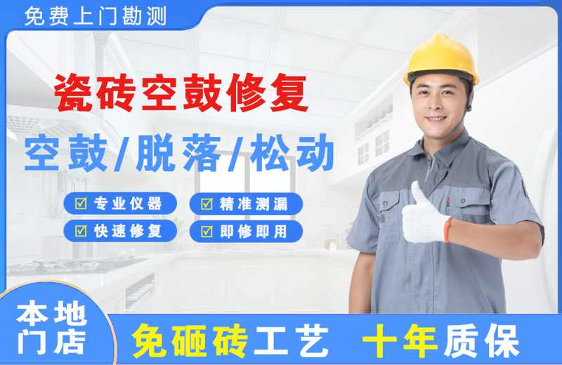 上海杨浦瓷砖空鼓修复