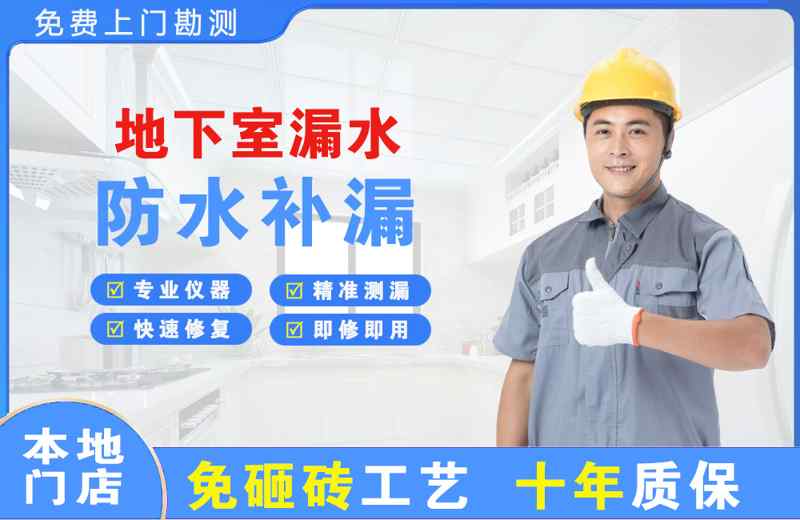 上海杨浦地下室漏水维修
